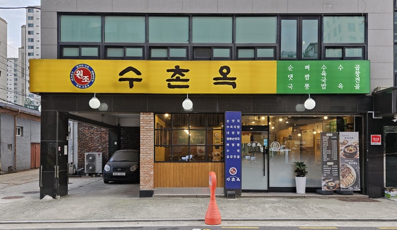 수촌옥 이미지