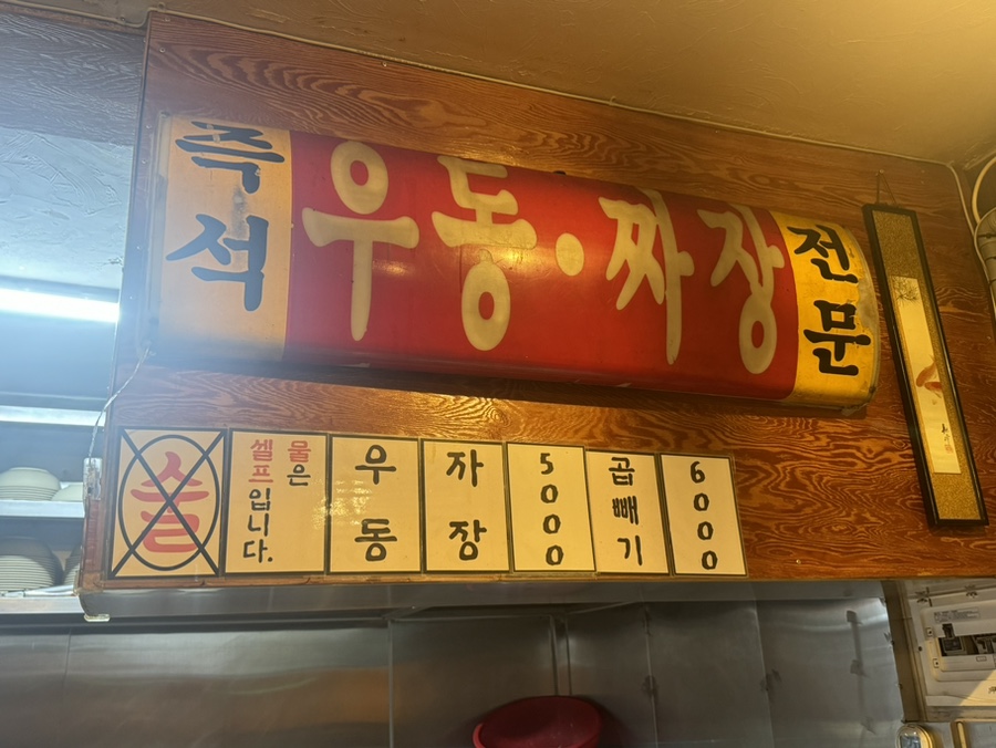 노원우동짜장 이미지