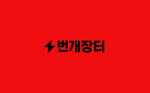 번개장터 주식회사 이미지
