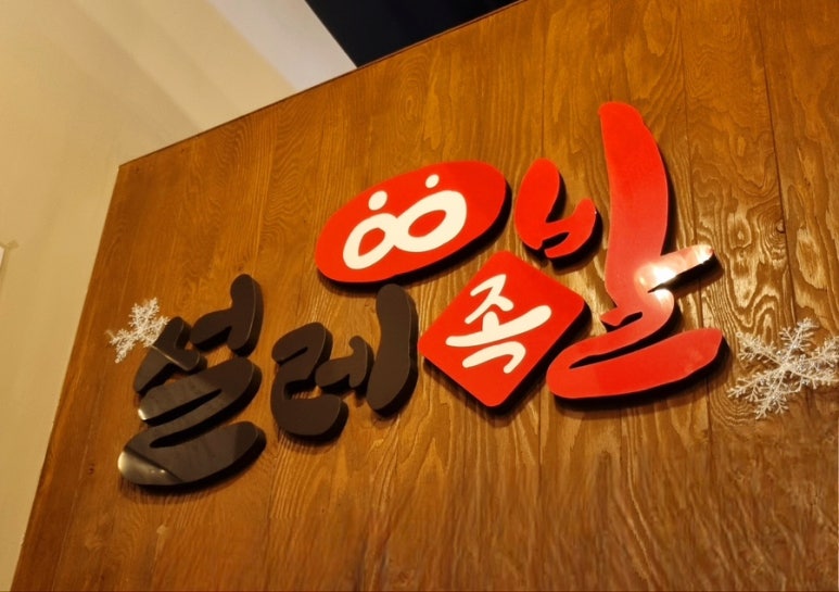 설레족발 이미지
