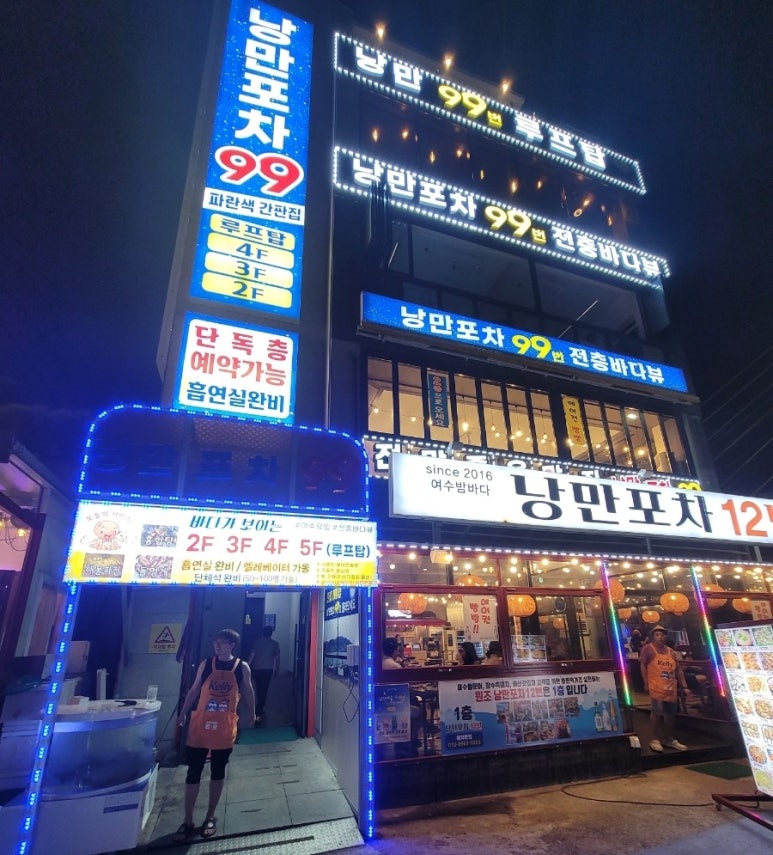 낭만포차99번 우리지금여수 이미지