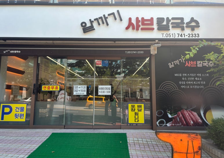 알까기샤브칼국수 이미지