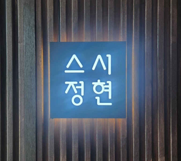 스시정현 이미지