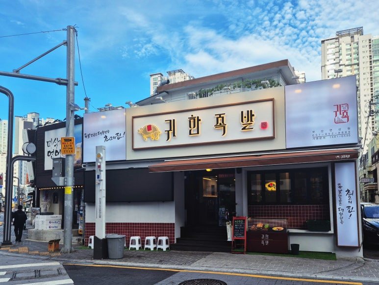 귀한족발부산 이미지