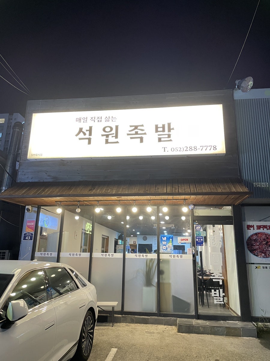 석원족발 이미지