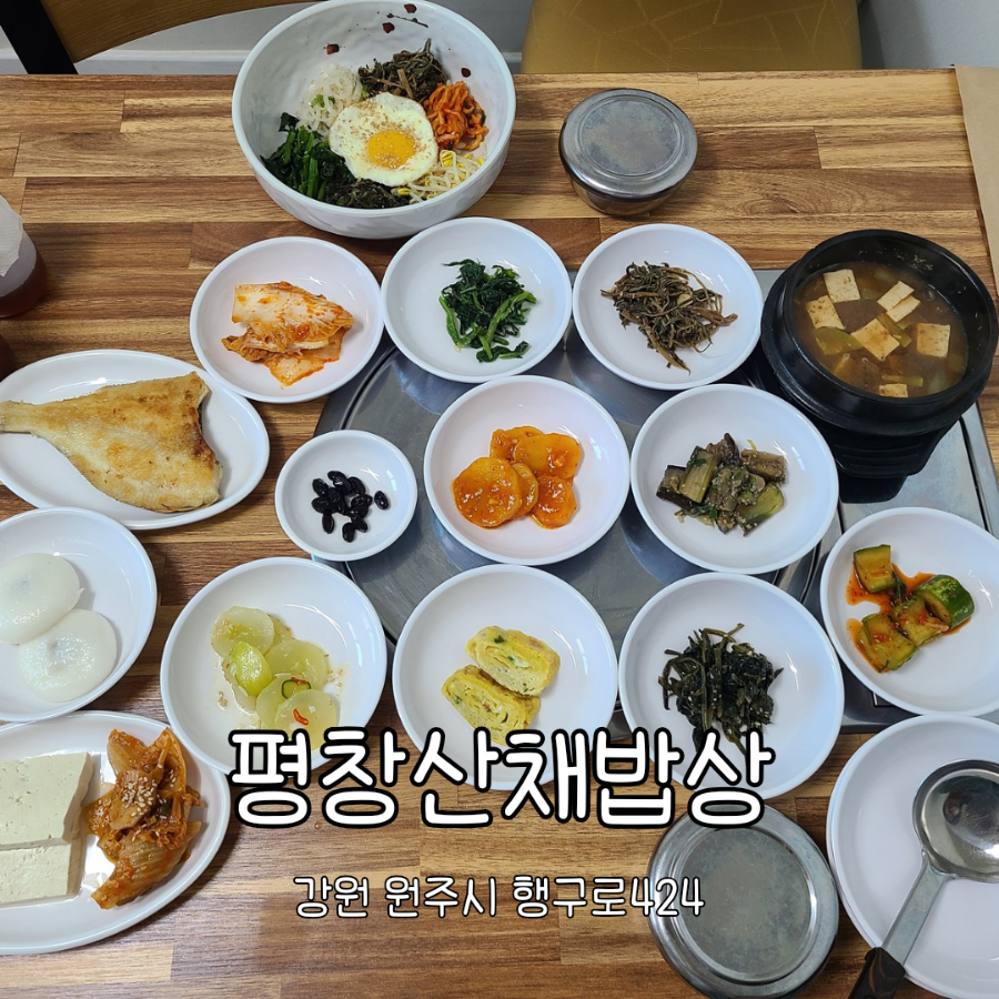 평창산채밥상 이미지