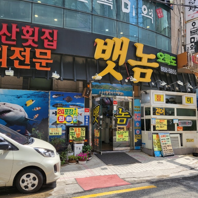뱃놈오륙도횟집 이미지