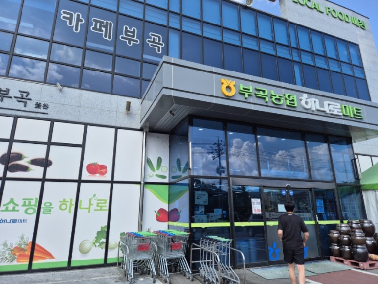 부곡농업협동조합 하나로마트 이미지