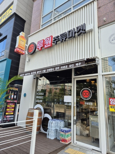 루원주류마켓 이미지