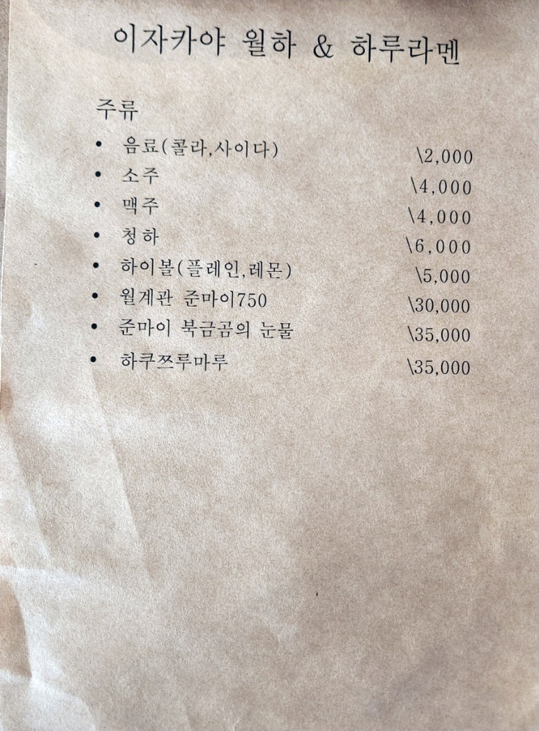 이자카야월하&하루라멘 이미지