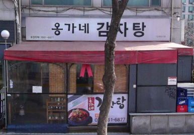 옹가네감자탕 사진 8