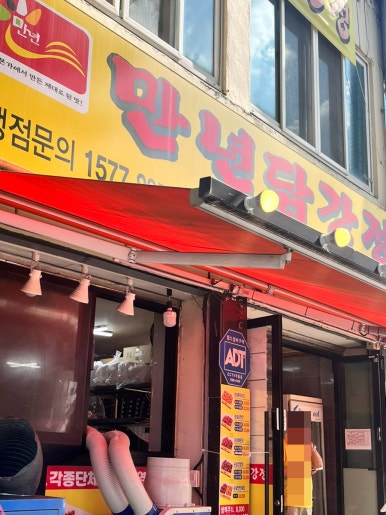 만년닭강정(대전야구장점) 이미지