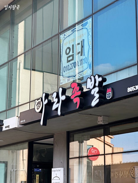 아라족발 이미지