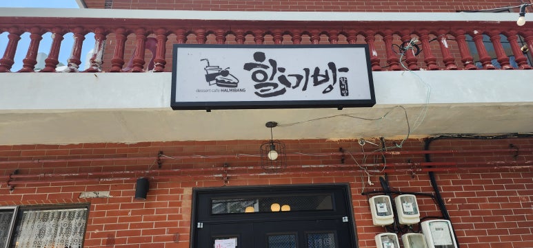 할미방 이미지
