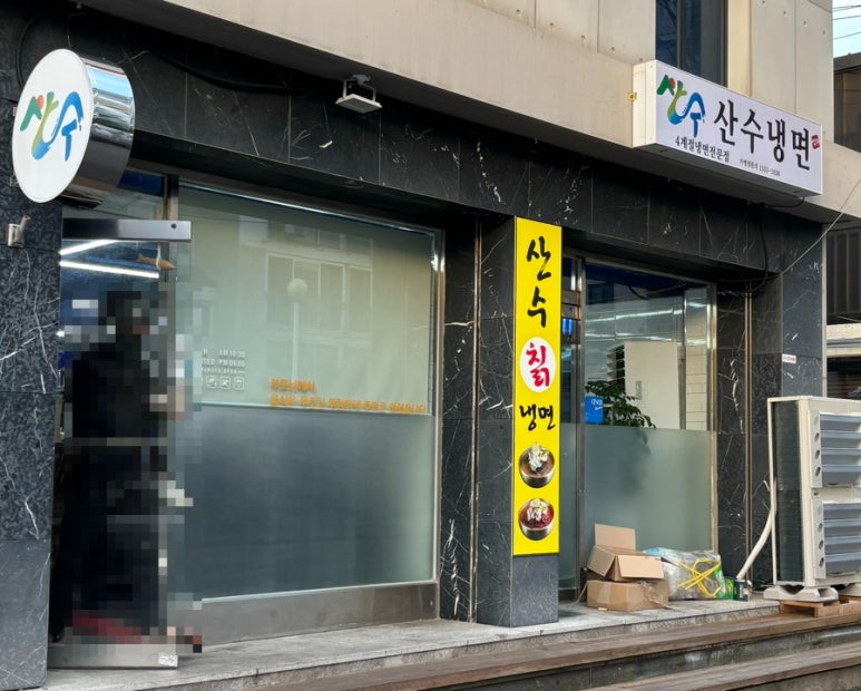 산수냉면 이미지