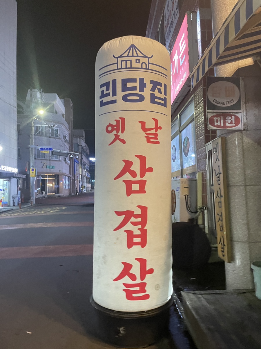 괸당집외도점 이미지