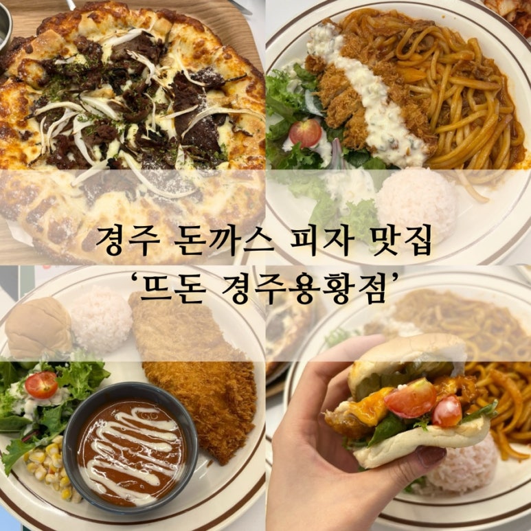뜨돈경주용황점 이미지