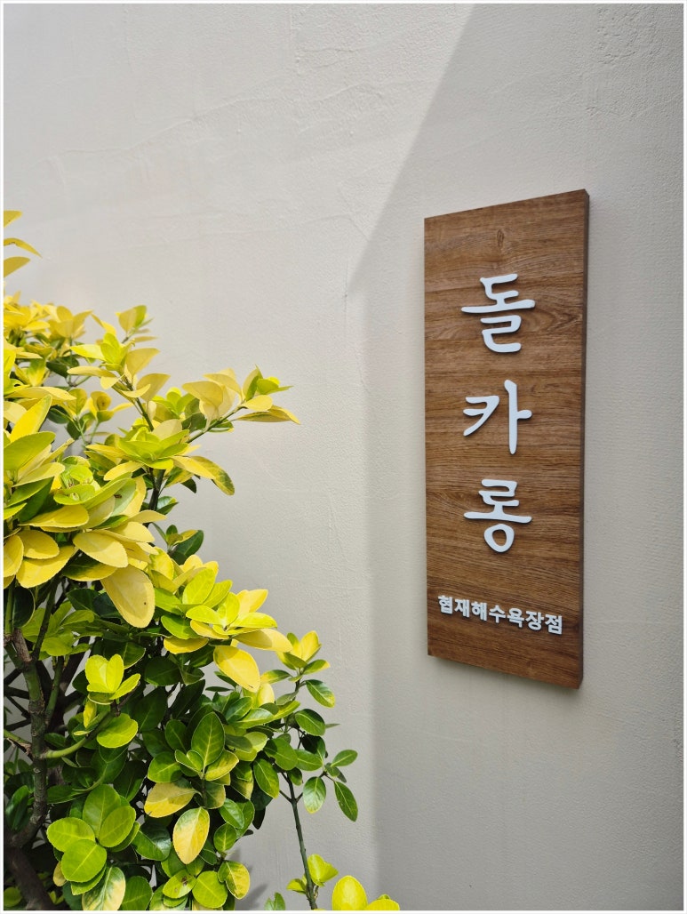 돌카롱협재해수욕장점 이미지