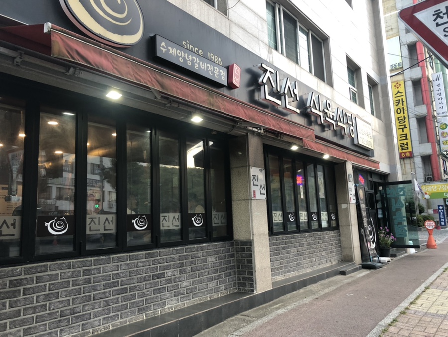 진선식육식당 이미지