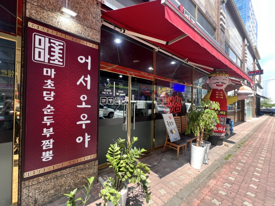 마초마초짬뽕 이미지