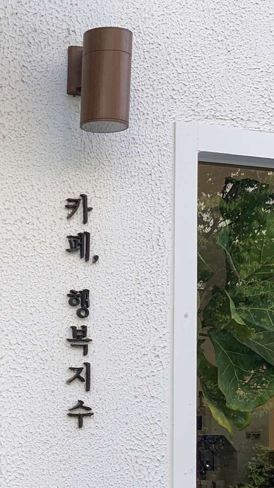 카페;행복지수 이미지