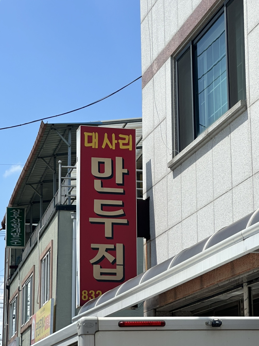 대사리만두집 이미지