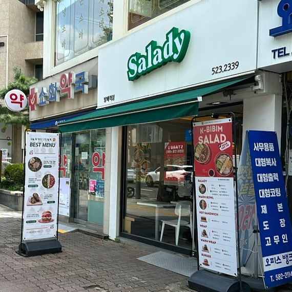 샐러디 방배역점 이미지