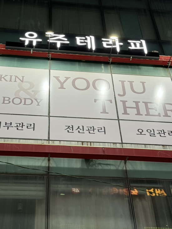 유주테라피 이미지