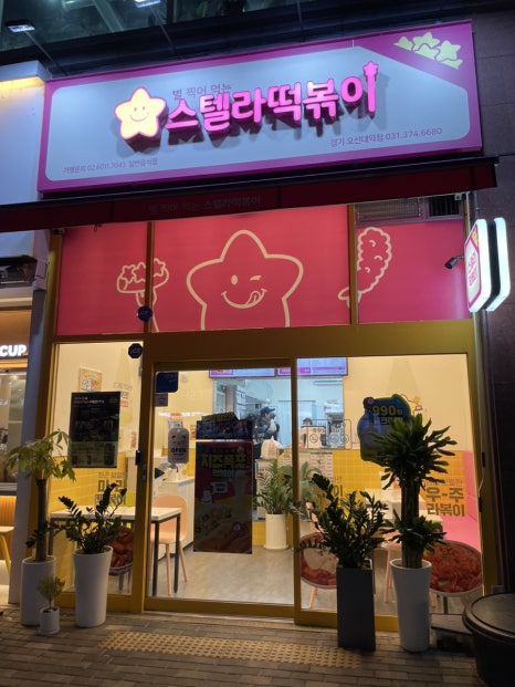 스텔라떡볶이경기오산대역점 이미지
