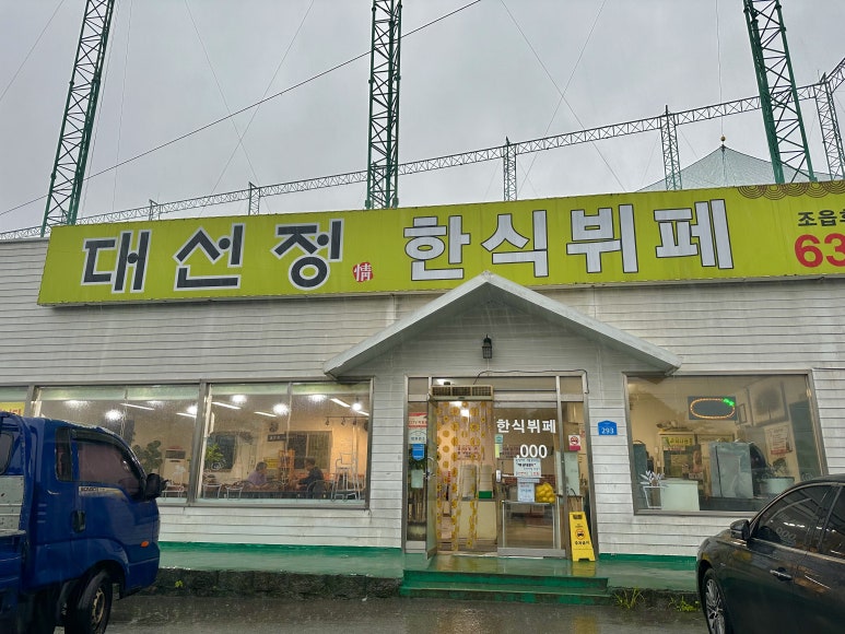 대선정한식부페 이미지