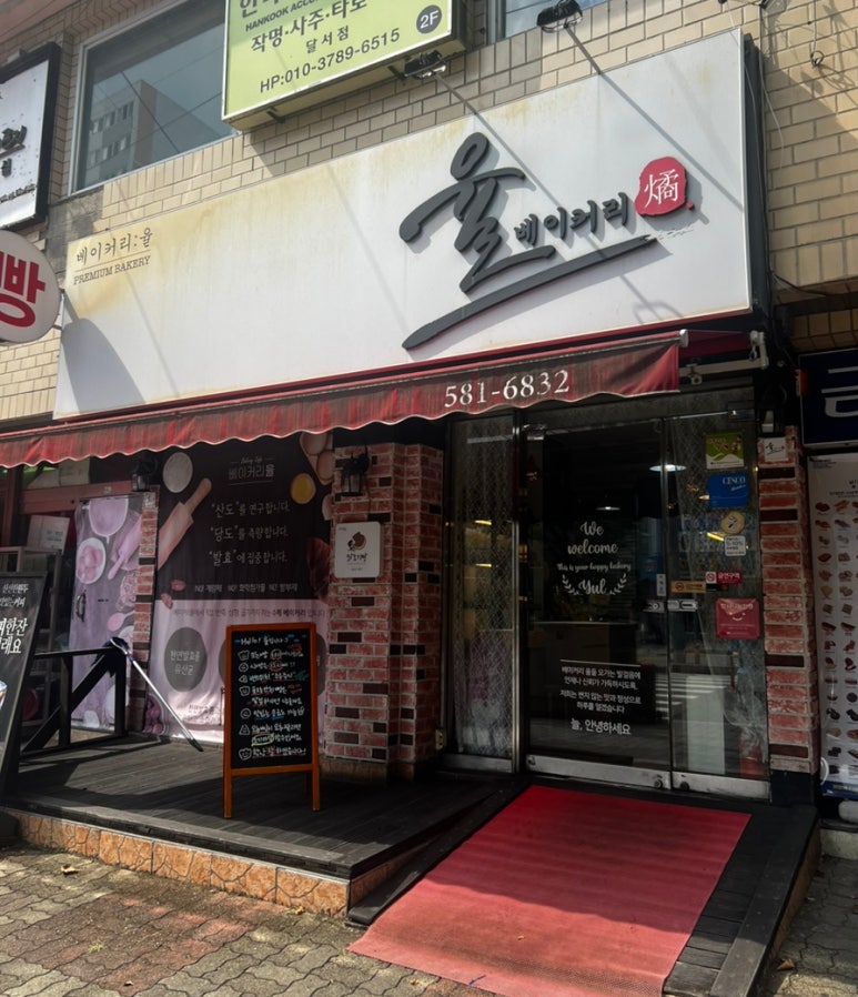 율베이커리 이미지