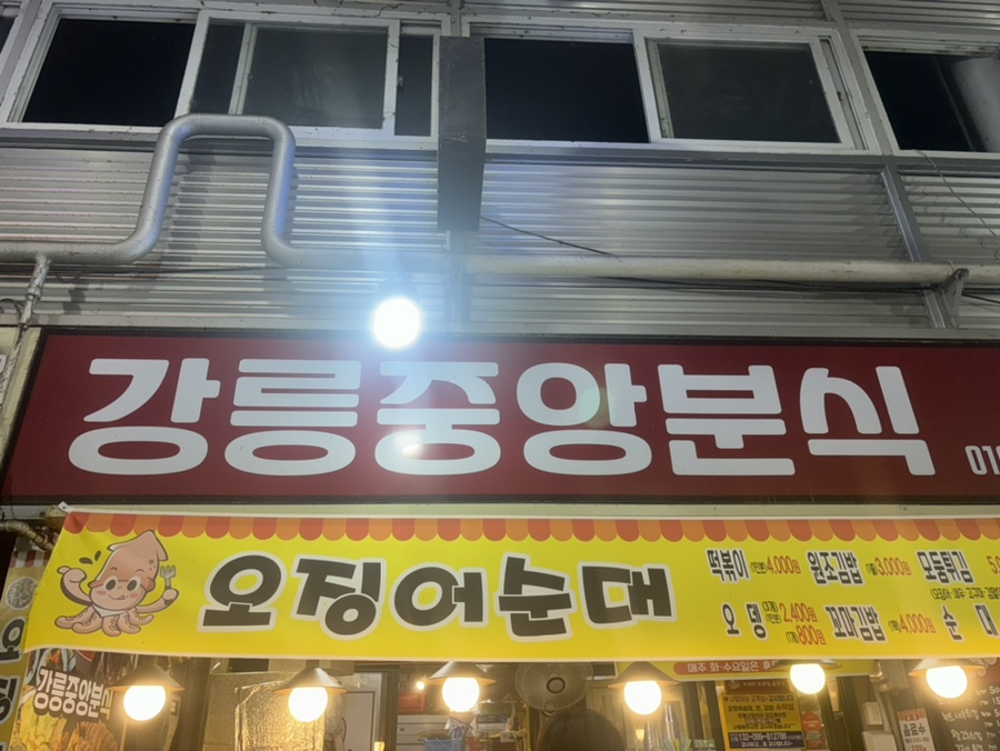 강릉중앙분식 이미지