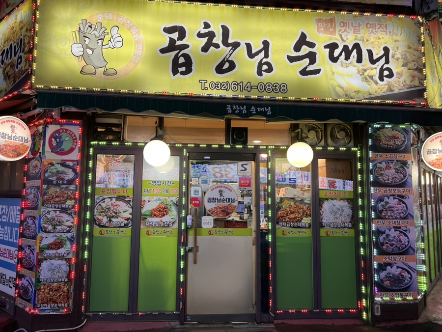 송화순대곱창 이미지
