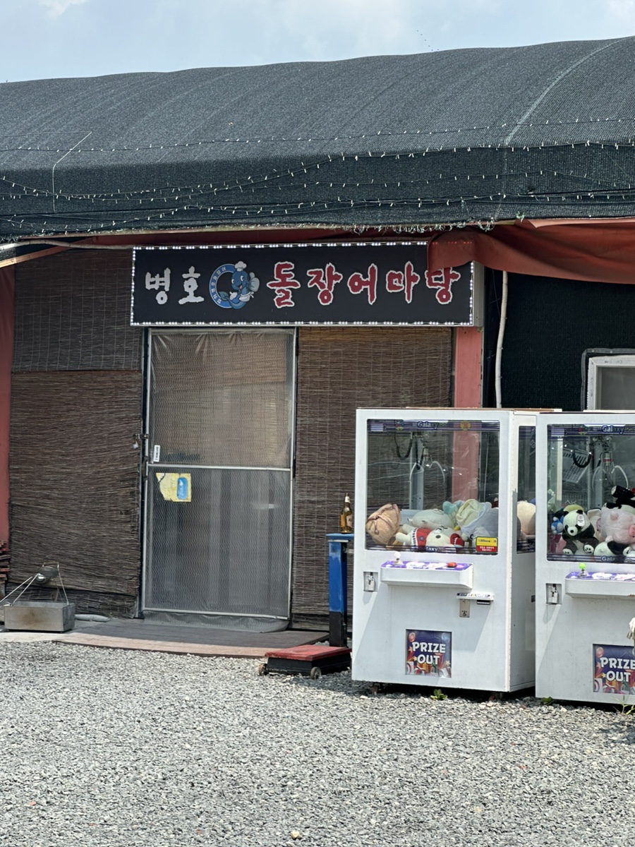 병호돌장어 이미지