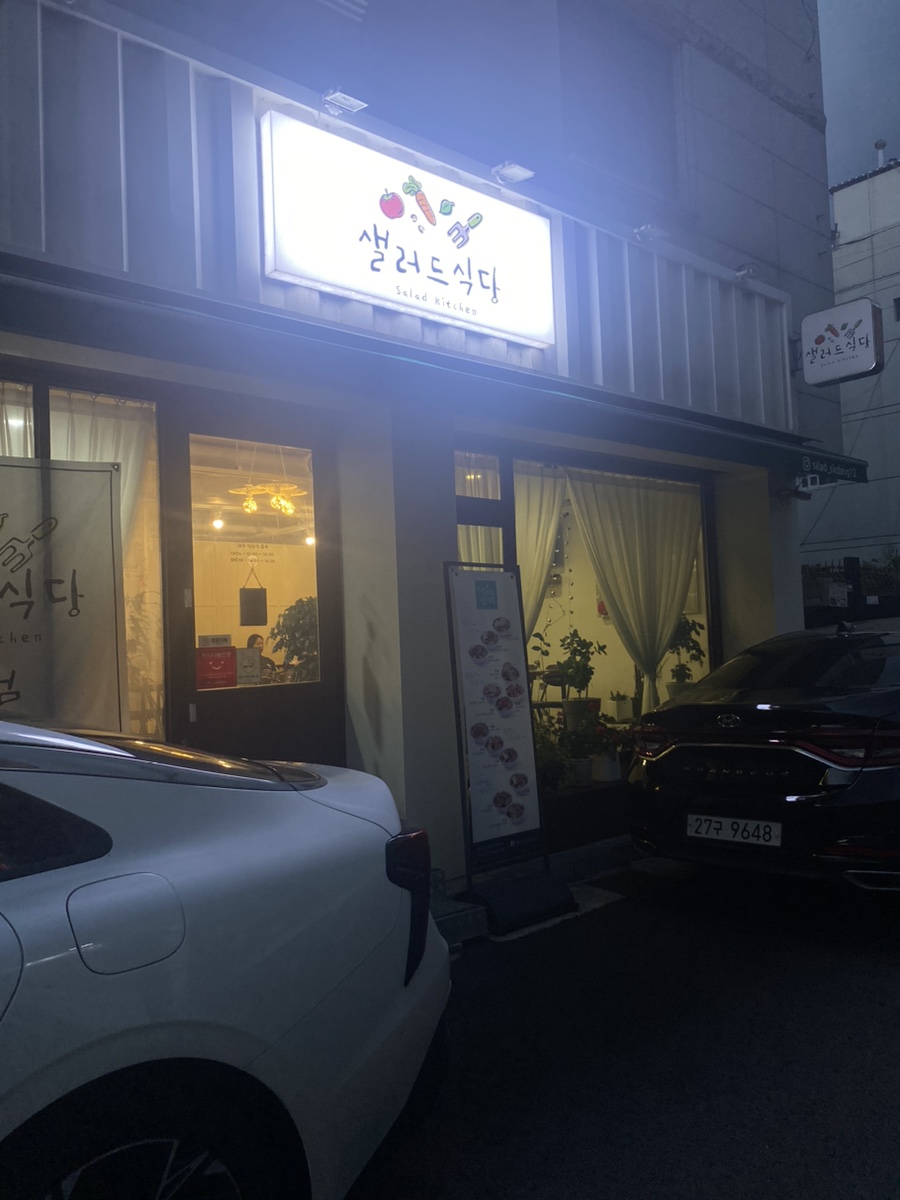 샐러드식당제천점 이미지