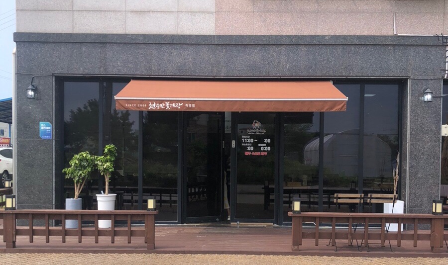 천수만꽃게장 직영점 이미지