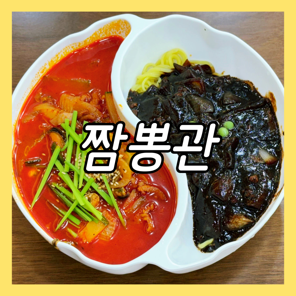 짬뽕관 일산주엽점 이미지