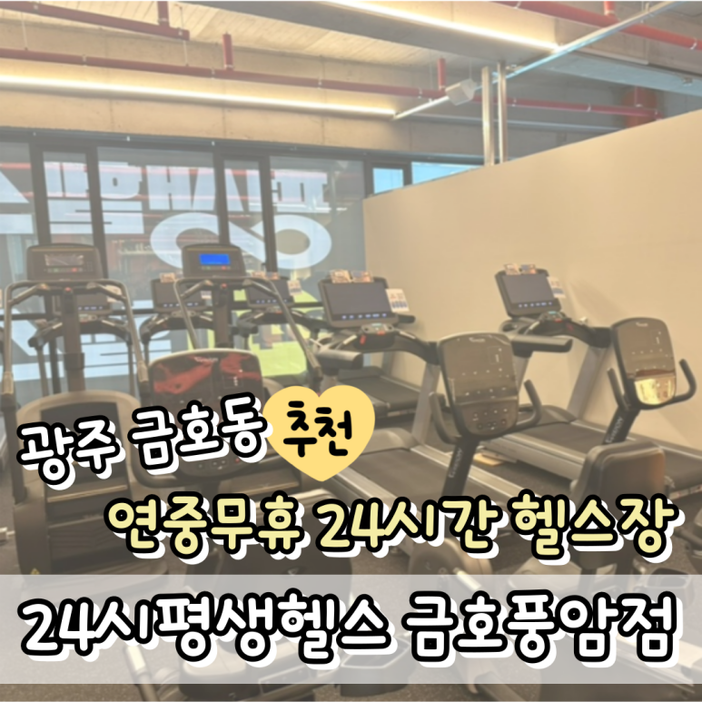 24시평생헬스금호풍암점 이미지