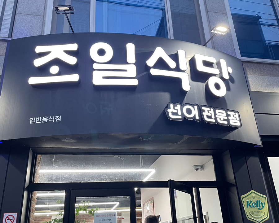 조일식당 이미지