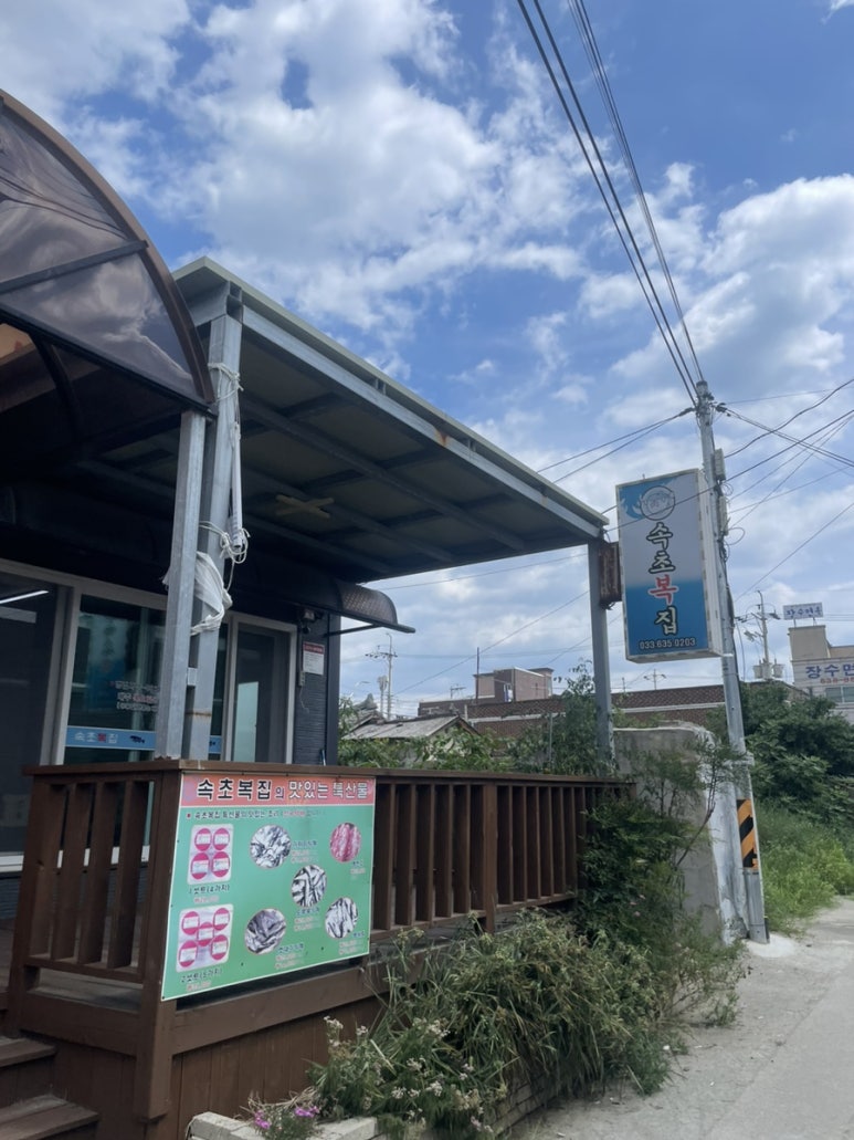 속초복집 이미지