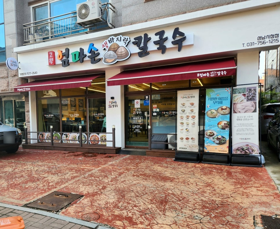 고향 엄마손 생바지락 칼국수 성남시청직영점 이미지