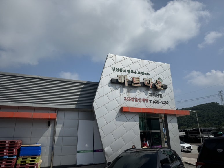마트타운(지리산점) 이미지