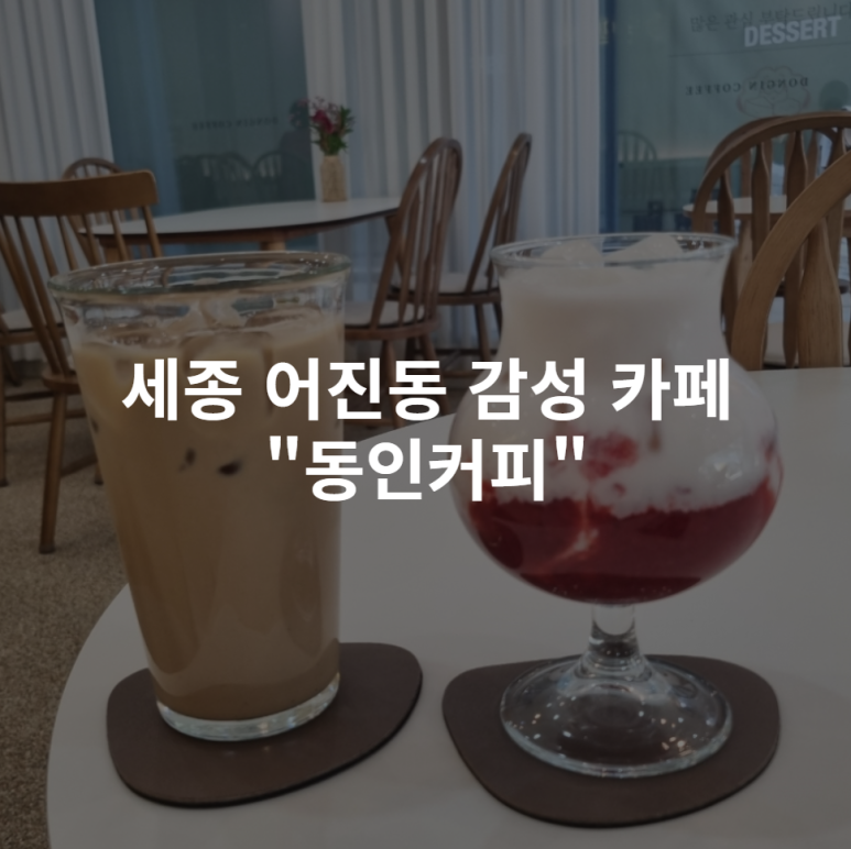 동인커피 세종점 이미지