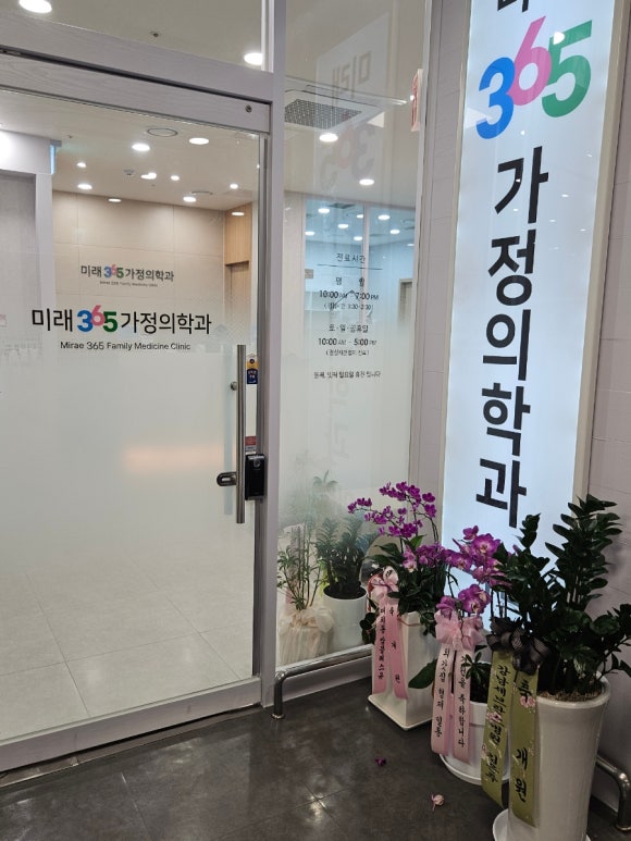 미래가정의학과의원 이미지