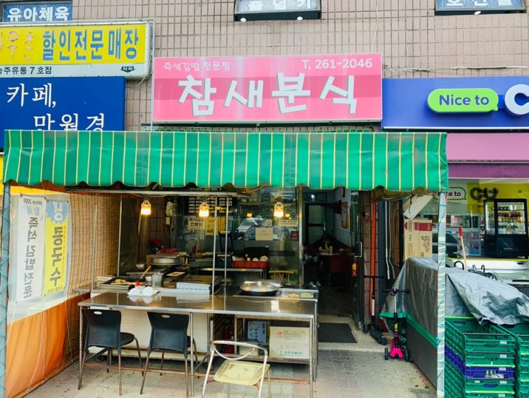 참새분식 이미지