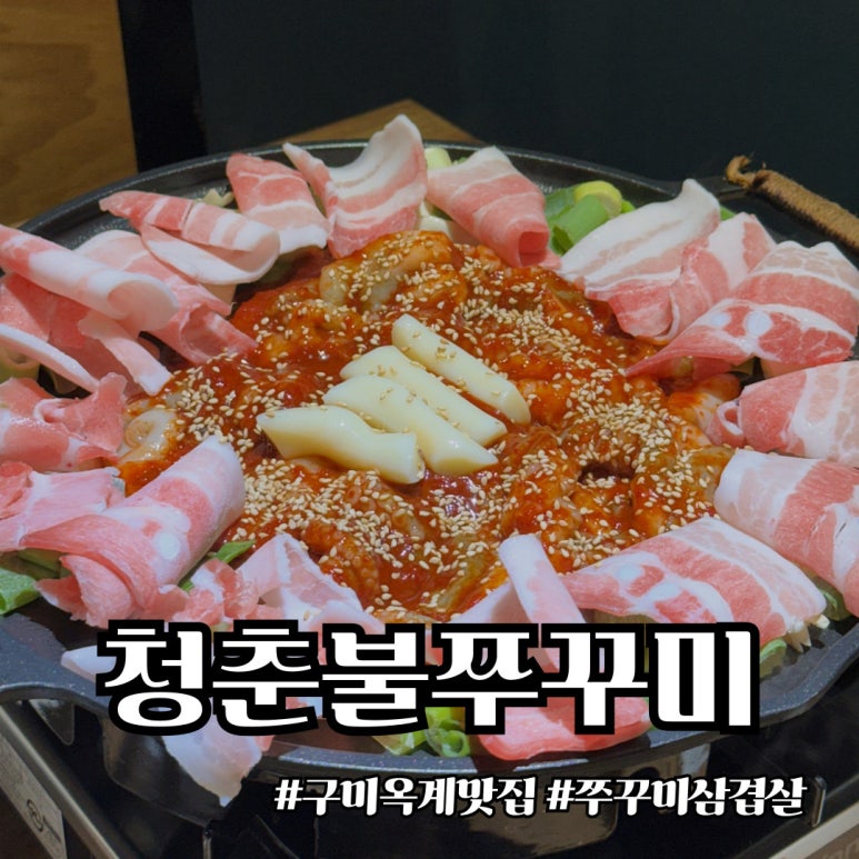 청춘불쭈꾸미옥계점 이미지