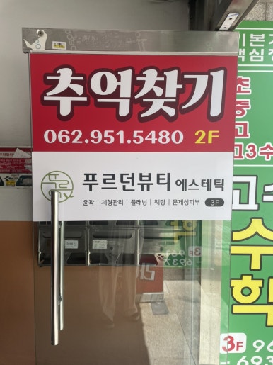 푸르던뷰티에스테틱 이미지