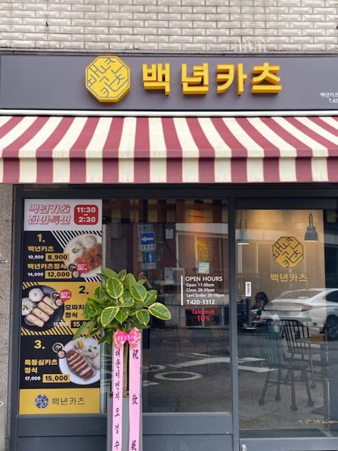 백년카츠 이미지