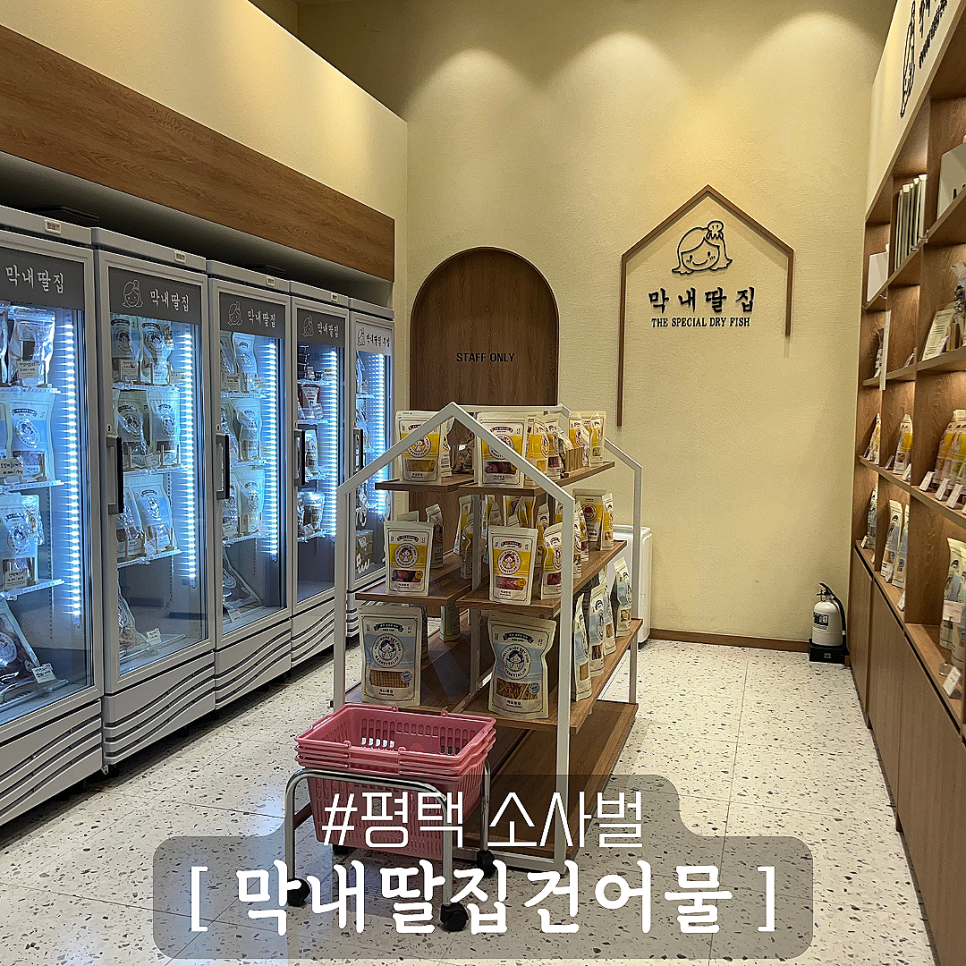 막내딸집건어물_평택 이미지