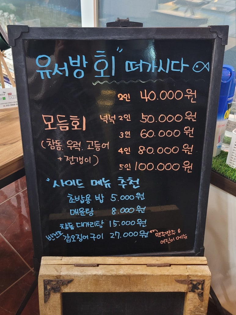유서방 회 떠가시다 이미지